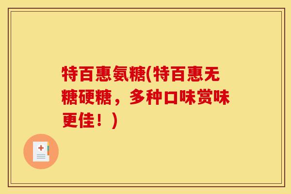 特百惠氨糖(特百惠无糖硬糖，多种口味赏味更佳！)