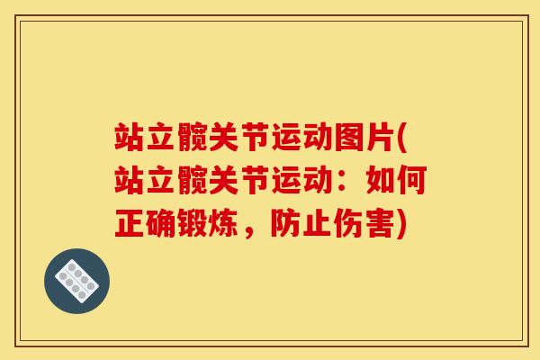 站立髋关节运动图片(站立髋关节运动：如何正确锻炼，防止伤害)