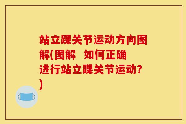 站立踝关节运动方向图解(图解  如何正确进行站立踝关节运动？)