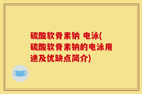 硫酸软骨素钠 电泳(硫酸软骨素钠的电泳用途及优缺点简介)