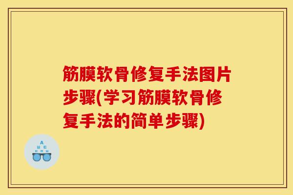 筋膜软骨修复手法图片步骤(学习筋膜软骨修复手法的简单步骤)