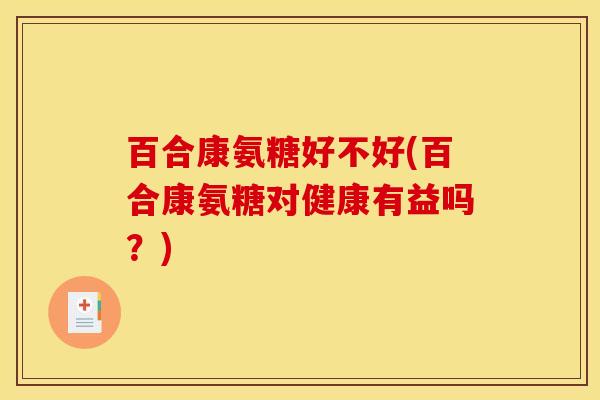 百合康氨糖好不好(百合康氨糖对健康有益吗？)
