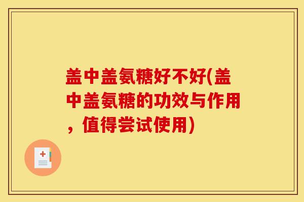 盖中盖氨糖好不好(盖中盖氨糖的功效与作用，值得尝试使用)