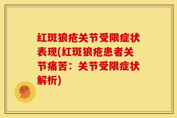红斑狼疮关节受限症状表现(红斑狼疮患者关节痛苦：关节受限症状解析)