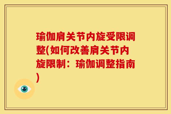瑜伽肩关节内旋受限调整(如何改善肩关节内旋限制：瑜伽调整指南)