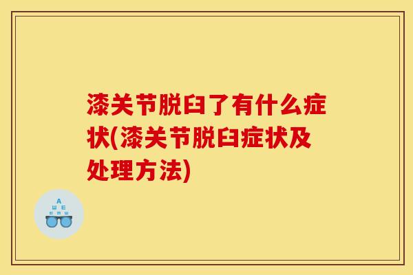漆关节脱臼了有什么症状(漆关节脱臼症状及处理方法)