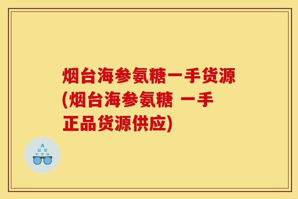 烟台海参氨糖一手货源(烟台海参氨糖 一手正品货源供应)