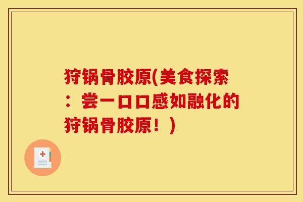 狩锅骨胶原(美食探索：尝一口口感如融化的狩锅骨胶原！)