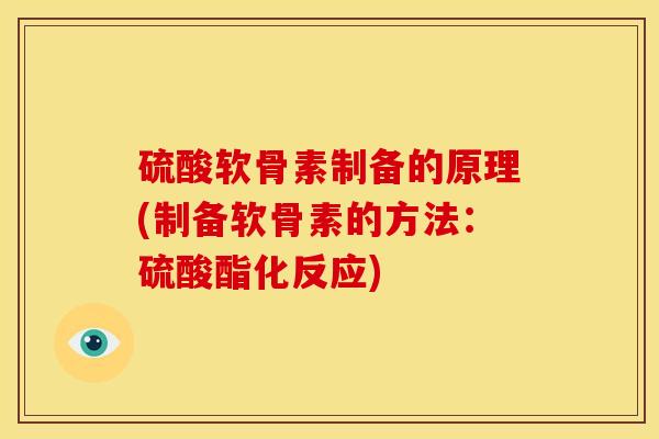 硫酸软骨素制备的原理(制备软骨素的方法：硫酸酯化反应)