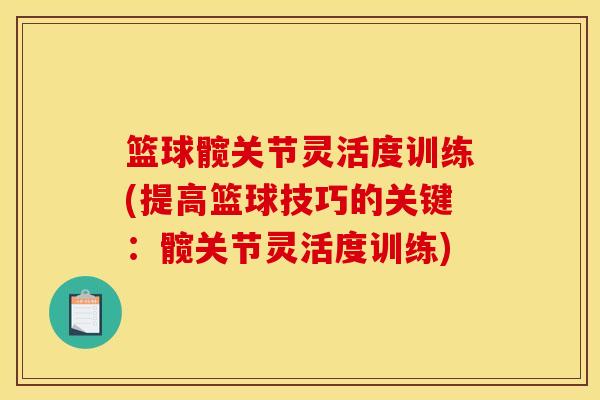 篮球髋关节灵活度训练(提高篮球技巧的关键：髋关节灵活度训练)