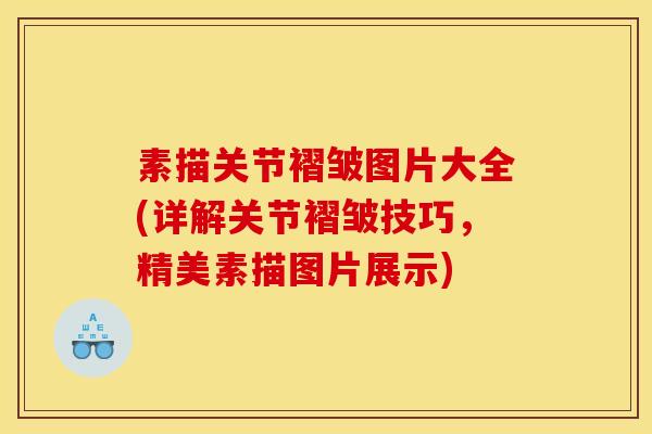 素描关节褶皱图片大全(详解关节褶皱技巧，精美素描图片展示)