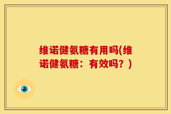 维诺健氨糖有用吗(维诺健氨糖：有效吗？)