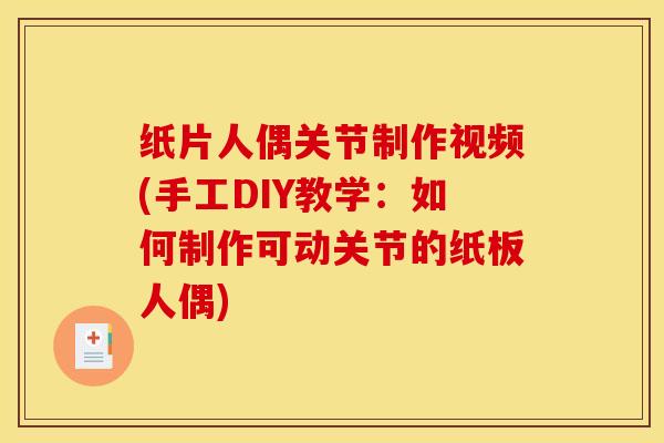 纸片人偶关节制作视频(手工DIY教学：如何制作可动关节的纸板人偶)