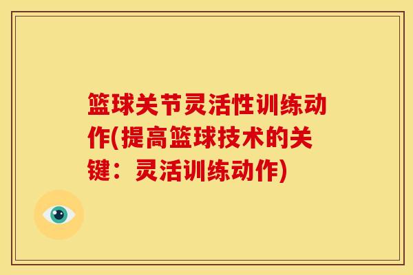 篮球关节灵活性训练动作(提高篮球技术的关键：灵活训练动作)