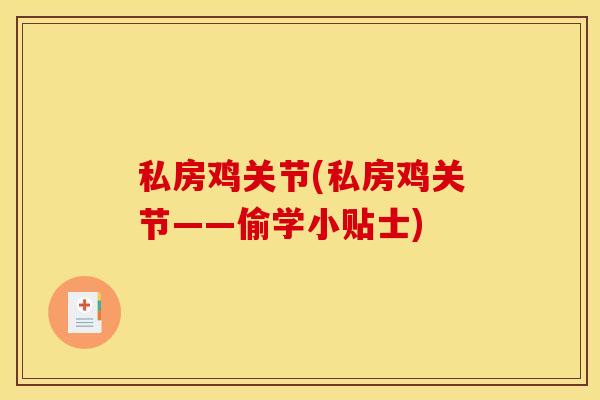私房鸡关节(私房鸡关节——偷学小贴士)