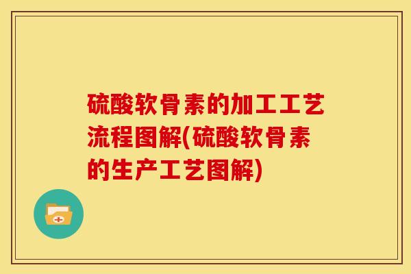 硫酸软骨素的加工工艺流程图解(硫酸软骨素的生产工艺图解)