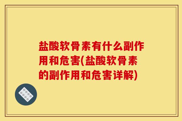 盐酸软骨素有什么副作用和危害(盐酸软骨素的副作用和危害详解)