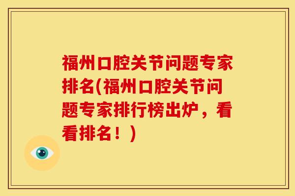 福州口腔关节问题专家排名(福州口腔关节问题专家排行榜出炉，看看排名！)