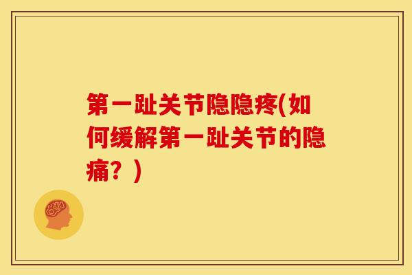 第一趾关节隐隐疼(如何缓解第一趾关节的隐痛？)