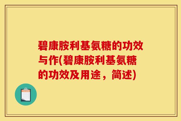 碧康胺利基氨糖的功效与作(碧康胺利基氨糖的功效及用途，简述)