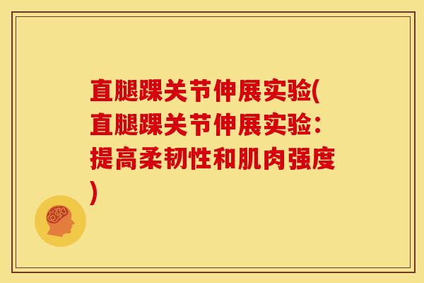 直腿踝关节伸展实验(直腿踝关节伸展实验：提高柔韧性和肌肉强度)