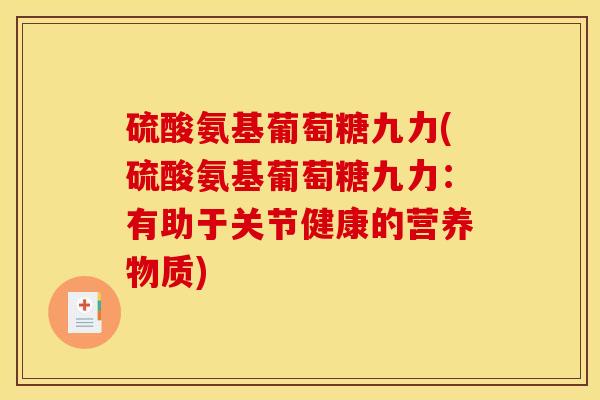 硫酸氨基葡萄糖九力(硫酸氨基葡萄糖九力：有助于关节健康的营养物质)