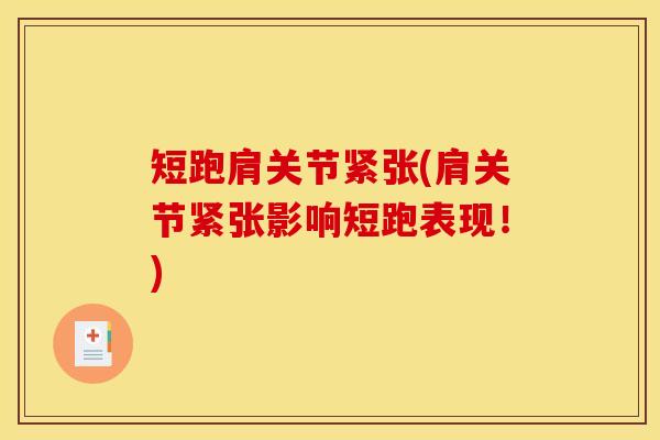短跑肩关节紧张(肩关节紧张影响短跑表现！)