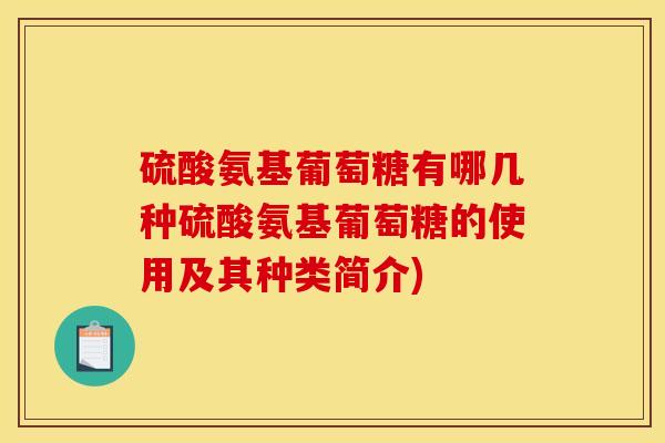 硫酸氨基葡萄糖有哪几种硫酸氨基葡萄糖的使用及其种类简介)