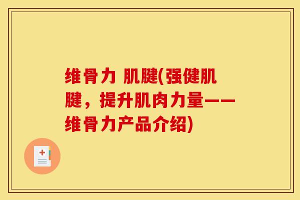维骨力 肌腱(强健肌腱，提升肌肉力量——维骨力产品介绍)