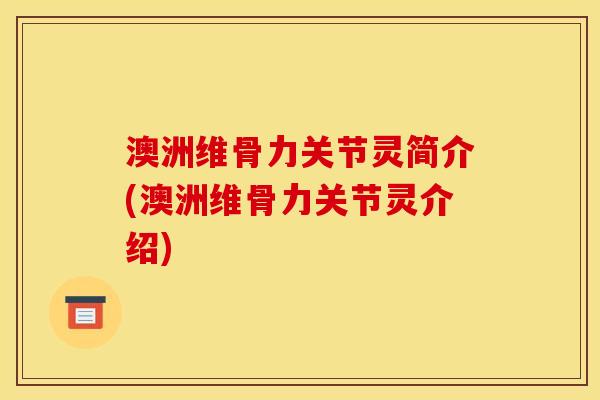 澳洲维骨力关节灵简介(澳洲维骨力关节灵介绍)