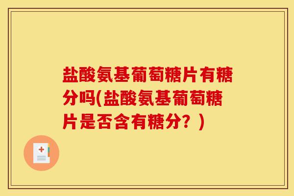 盐酸氨基葡萄糖片有糖分吗(盐酸氨基葡萄糖片是否含有糖分？)