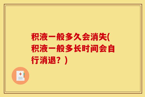 积液一般多久会消失(积液一般多长时间会自行消退？)