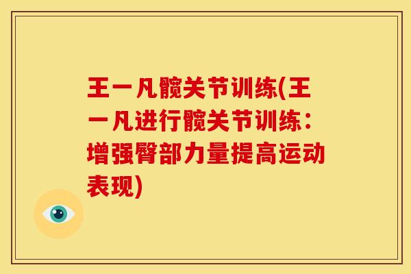 王一凡髋关节训练(王一凡进行髋关节训练：增强臀部力量提高运动表现)