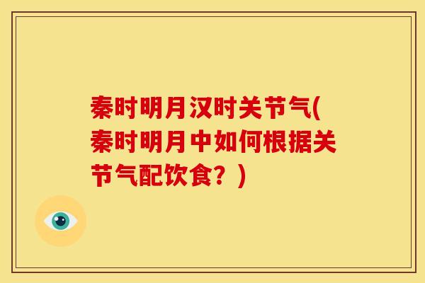 秦时明月汉时关节气(秦时明月中如何根据关节气配饮食？)