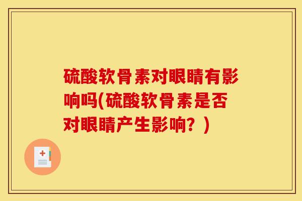 硫酸软骨素对眼睛有影响吗(硫酸软骨素是否对眼睛产生影响？)