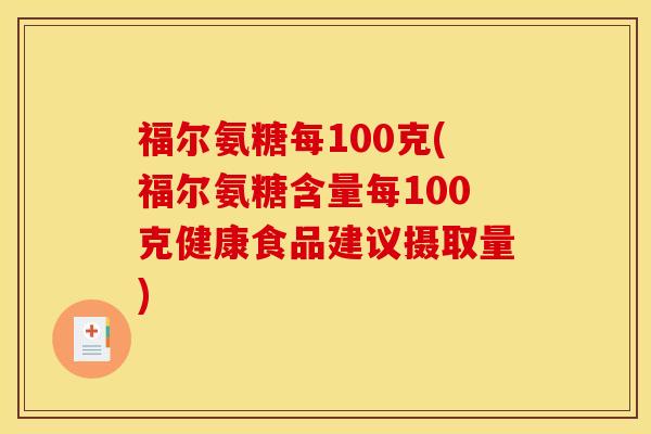福尔氨糖每100克(福尔氨糖含量每100克健康食品建议摄取量)
