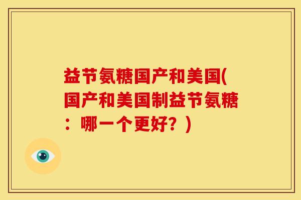 益节氨糖国产和美国(国产和美国制益节氨糖：哪一个更好？)
