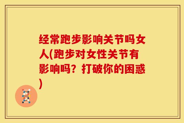 经常跑步影响关节吗女人(跑步对女性关节有影响吗？打破你的困惑)