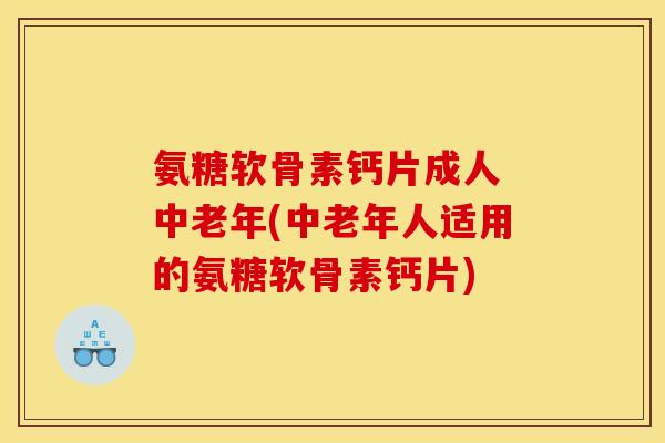 氨糖软骨素钙片成人 中老年(中老年人适用的氨糖软骨素钙片)-第1张图片-关节骑士 氨糖软骨素钙片成人 中老年(中老年人适用的氨糖软骨素钙片)-第1张图片-关节骑士