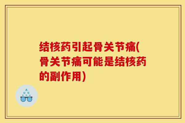 结核药引起骨关节痛(骨关节痛可能是结核药的副作用)