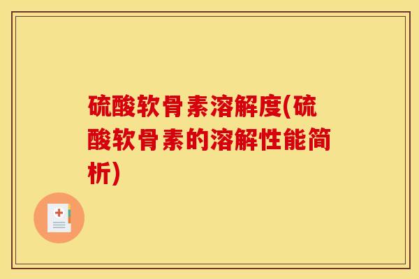 硫酸软骨素溶解度(硫酸软骨素的溶解性能简析)
