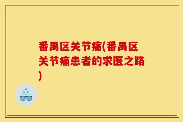 番禺区关节痛(番禺区关节痛患者的求医之路)