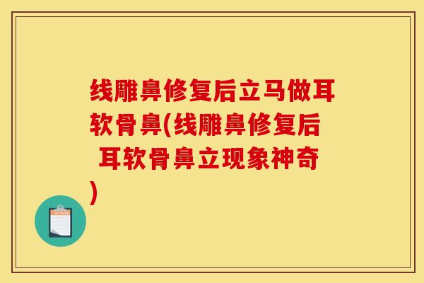 线雕鼻修复后立马做耳软骨鼻(线雕鼻修复后 耳软骨鼻立现象神奇)