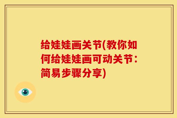 给娃娃画关节(教你如何给娃娃画可动关节：简易步骤分享)