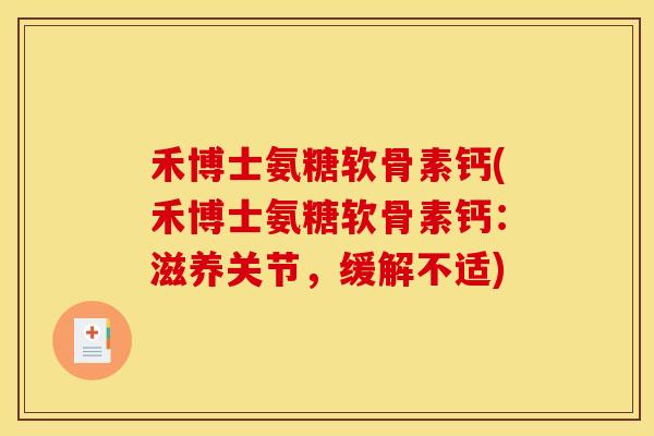 禾博士氨糖软骨素钙(禾博士氨糖软骨素钙：滋养关节，缓解不适)