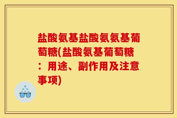 盐酸氨基盐酸氨氨基葡萄糖(盐酸氨基葡萄糖：用途、副作用及注意事项)