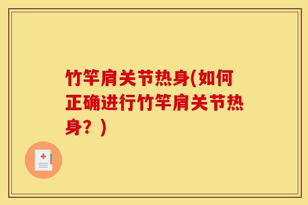 竹竿肩关节热身(如何正确进行竹竿肩关节热身？)