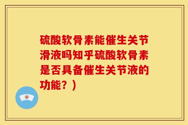 硫酸软骨素能催生关节滑液吗知乎硫酸软骨素是否具备催生关节液的功能？)