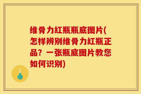 维骨力红瓶瓶底图片(怎样辨别维骨力红瓶正品？一张瓶底图片教您如何识别)