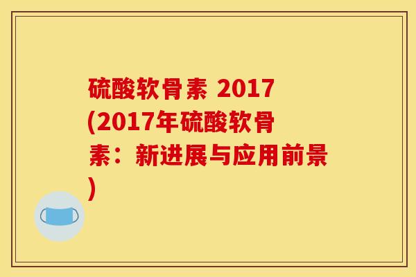 硫酸软骨素 2017(2017年硫酸软骨素：新进展与应用前景)